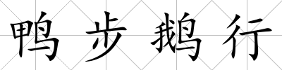 鴨步鵝行