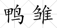 鴨雛