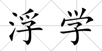 浮學
