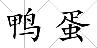 鴨蛋