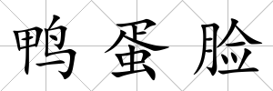 鴨蛋臉