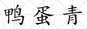 鴨蛋青