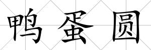 鴨蛋圓