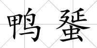 鴨蜑