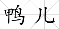 鴨兒