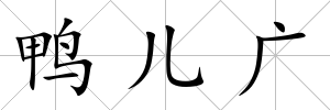 鴨兒廣
