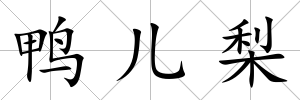 鴨兒梨
