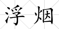 浮煙