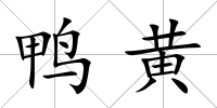 鴨黃