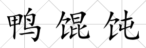 鴨餛飩