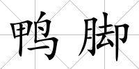 鴨腳