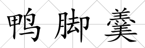 鴨腳羹