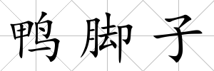 鴨腳子