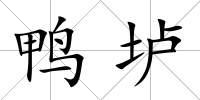 鴨壚