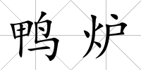 鴨爐