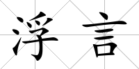 浮言