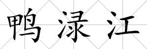鴨淥江