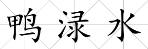 鴨淥水