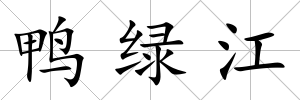 鴨綠江