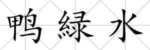 鴨緑水