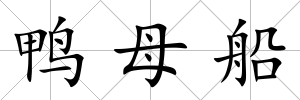 鴨母船