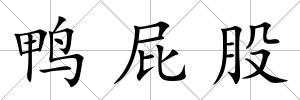 鴨屁股