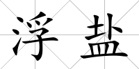 浮鹽
