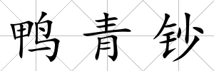 鴨青鈔