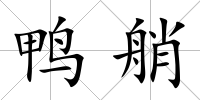 鴨艄