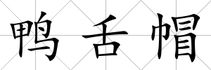 鴨舌帽