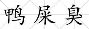 鴨屎臭