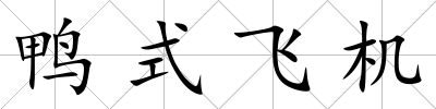 鴨式飛機