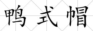 鴨式帽