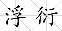 浮衍