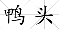 鴨頭