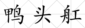 鴨頭舡