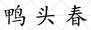 鴨頭春