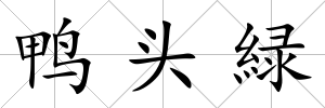 鴨頭緑