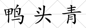 鴨頭青