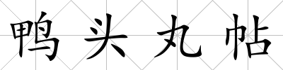 鴨頭丸帖