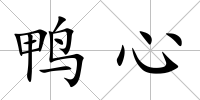 鴨心