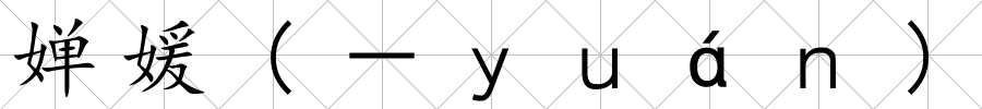 嬋媛(－ｙｕáｎ)