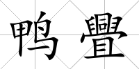 鴨舋