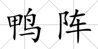 鴨陣