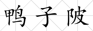鴨子陂