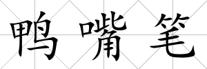 鴨嘴筆