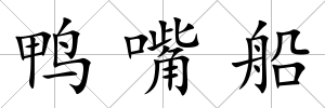 鴨嘴船