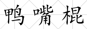 鴨嘴棍