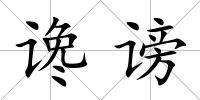 讒謗
