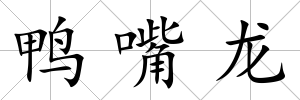 鴨嘴龍